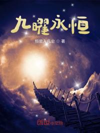 九曜永恒
