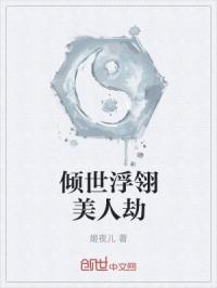 倾世浮翎美人劫