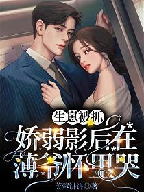 生崽被抓，娇弱影后在薄爷怀里哭