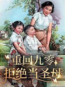 重回九零拒绝当圣母