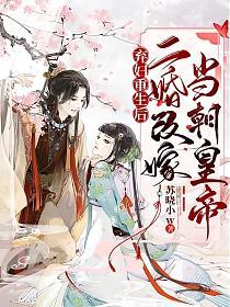 弃妇重生后：二婚改嫁当朝皇帝