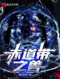 赤道带之兽