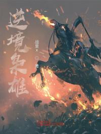 逆境枭雄