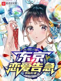 东京旗手的恋爱告急