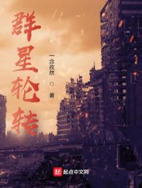 群星轮转