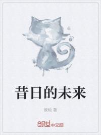 昔日的未来