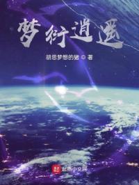 梦衍逍遥