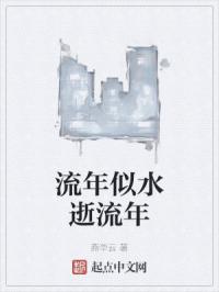流年似水逝流年