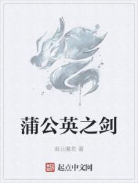 蒲公英之剑