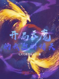 开局天魔的我遨游诸天