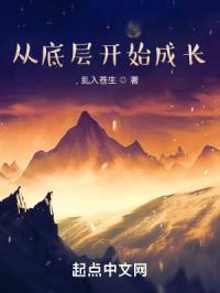 从底层开始成长
