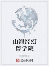 山海经幻兽学院