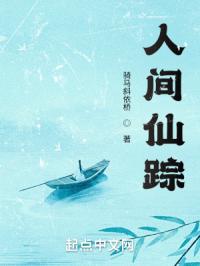 人间仙踪