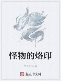 怪物的烙印