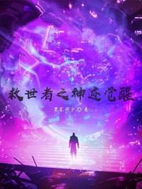 救世者之神迹觉醒
