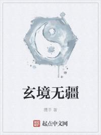玄境无疆