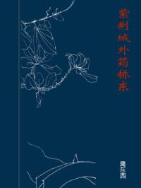 紫荆城外筠桥东