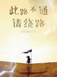 此路不通，请绕路