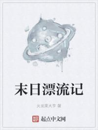 末日漂流记