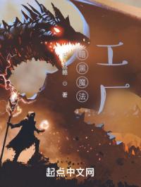 暗黑魔法工厂