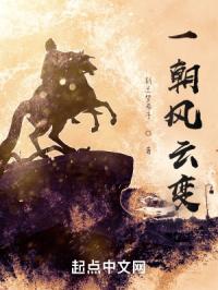 一朝风云变