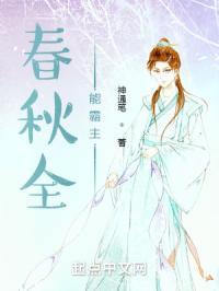春秋全能霸主