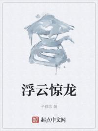 浮云惊龙