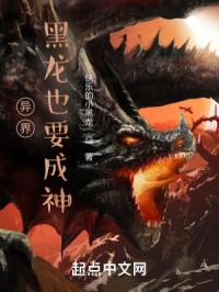 异界：黑龙也要成神