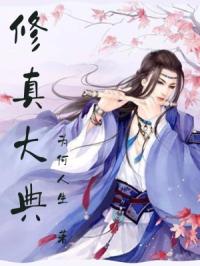 修真大典1