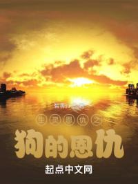 生灵恩仇之狗的恩仇