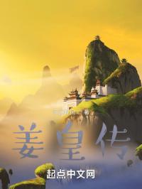 姜皇传