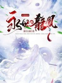 永世的龙凤