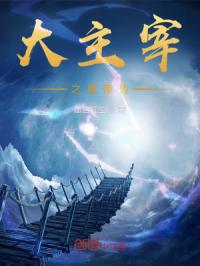大主宰之星帝传