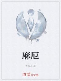 麻厄