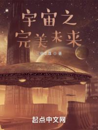 宇宙之完美未来