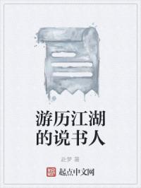 游历江湖的说书人