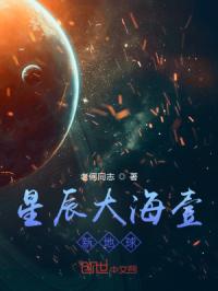 星辰大海壹：新地球
