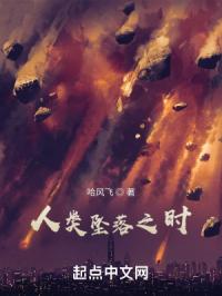 人类坠落之时