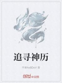 追寻神历