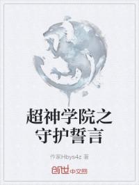 超神学院之守护誓言
