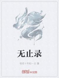 无止录