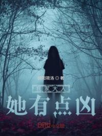 我家大人她有点凶
