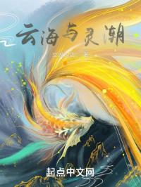 云海与灵潮