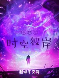 斗罗之时空彼岸