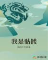 我是骷髅