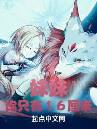 妹妹，你只有16厘米