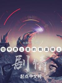 铠甲勇士里的假面骑士剧情