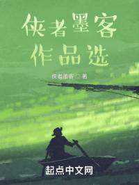 侠者墨客作品选