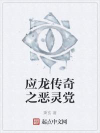 应龙传奇之恶灵党