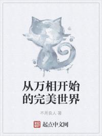 从万相开始的完美世界